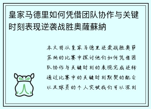 皇家马德里如何凭借团队协作与关键时刻表现逆袭战胜奧薩蘇納