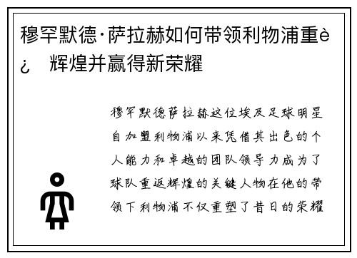 穆罕默德·萨拉赫如何带领利物浦重返辉煌并赢得新荣耀 穆罕默德·萨拉赫如何带领利物浦重返辉煌并赢得新荣耀