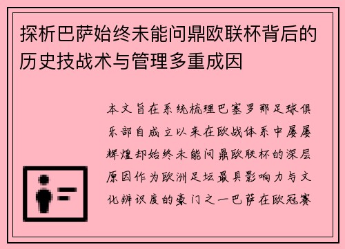 探析巴萨始终未能问鼎欧联杯背后的历史技战术与管理多重成因