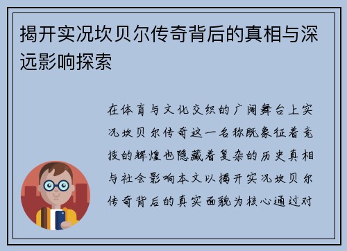 揭开实况坎贝尔传奇背后的真相与深远影响探索