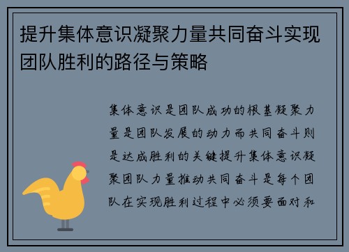 提升集体意识凝聚力量共同奋斗实现团队胜利的路径与策略