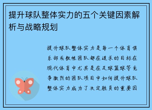 提升球队整体实力的五个关键因素解析与战略规划