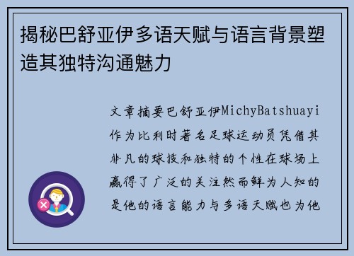 揭秘巴舒亚伊多语天赋与语言背景塑造其独特沟通魅力