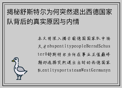揭秘舒斯特尔为何突然退出西德国家队背后的真实原因与内情 揭秘舒斯特尔为何突然退出西德国家队背后的真实原因与内情