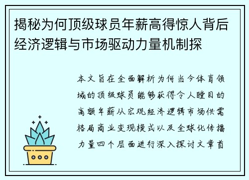 揭秘为何顶级球员年薪高得惊人背后经济逻辑与市场驱动力量机制探