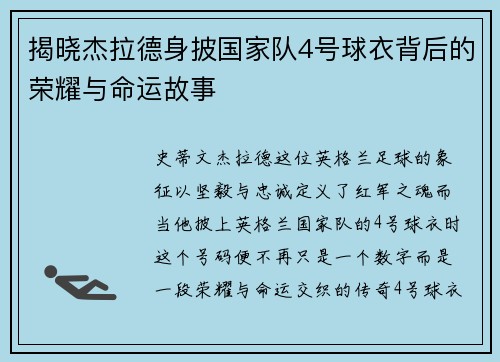 揭晓杰拉德身披国家队4号球衣背后的荣耀与命运故事