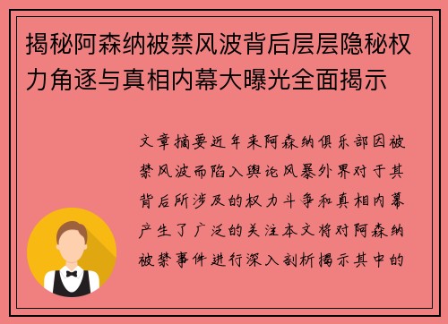 揭秘阿森纳被禁风波背后层层隐秘权力角逐与真相内幕大曝光全面揭示