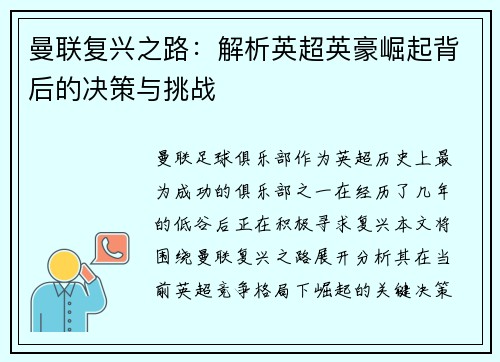 曼联复兴之路：解析英超英豪崛起背后的决策与挑战