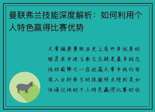 曼联弗兰技能深度解析：如何利用个人特色赢得比赛优势