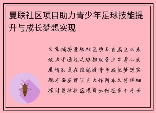 曼联社区项目助力青少年足球技能提升与成长梦想实现