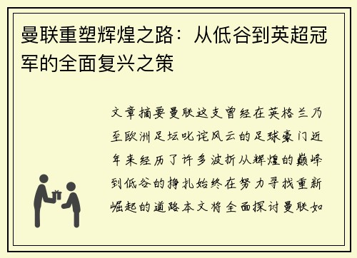 曼联重塑辉煌之路：从低谷到英超冠军的全面复兴之策