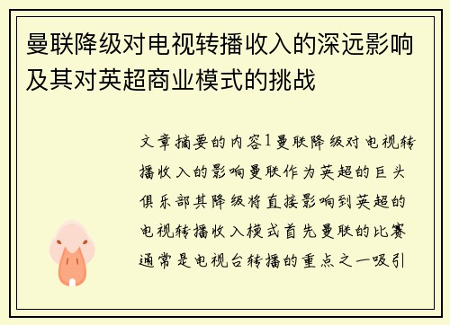 曼联降级对电视转播收入的深远影响及其对英超商业模式的挑战