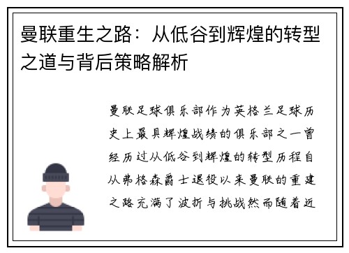 曼联重生之路：从低谷到辉煌的转型之道与背后策略解析