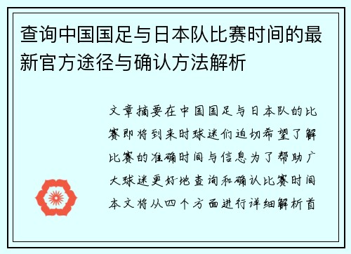 查询中国国足与日本队比赛时间的最新官方途径与确认方法解析
