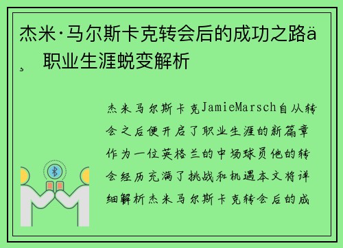 杰米·马尔斯卡克转会后的成功之路与职业生涯蜕变解析