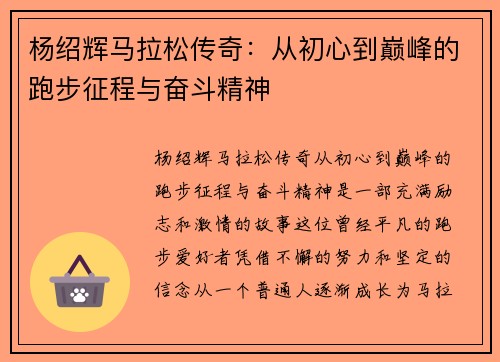 杨绍辉马拉松传奇：从初心到巅峰的跑步征程与奋斗精神
