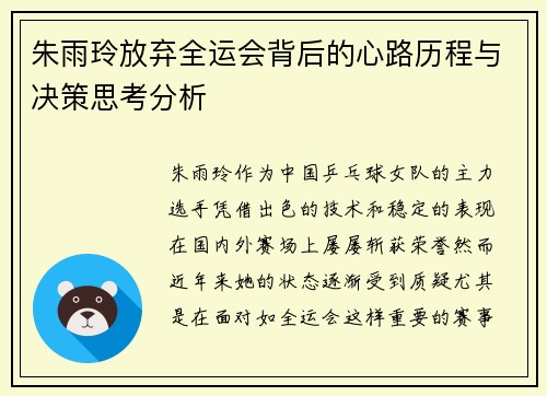 朱雨玲放弃全运会背后的心路历程与决策思考分析 朱雨玲放弃全运会背后的心路历程与决策思考分析