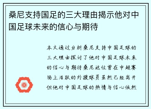 桑尼支持国足的三大理由揭示他对中国足球未来的信心与期待