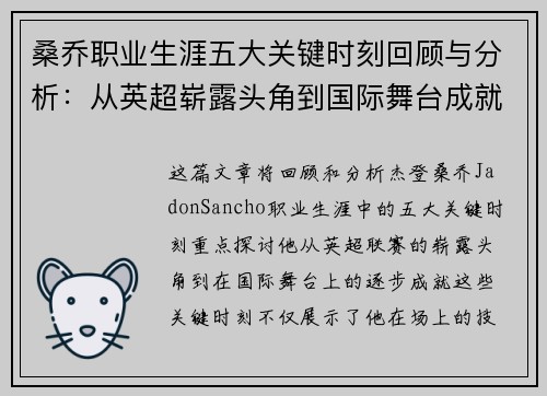 桑乔职业生涯五大关键时刻回顾与分析：从英超崭露头角到国际舞台成就