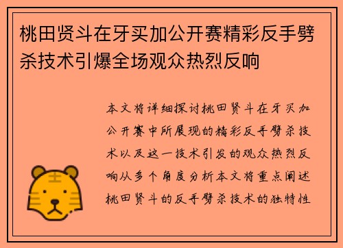桃田贤斗在牙买加公开赛精彩反手劈杀技术引爆全场观众热烈反响