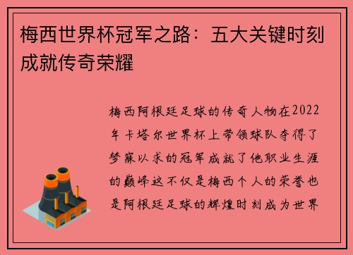 梅西世界杯冠军之路：五大关键时刻成就传奇荣耀
