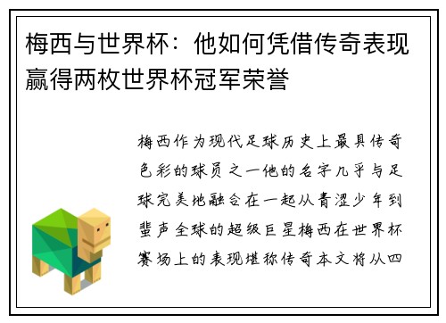 梅西与世界杯:他如何凭借传奇表现赢得两枚世界杯冠军荣誉 梅西与世界杯:他如何凭借传奇表现赢得两枚世界杯冠军荣誉