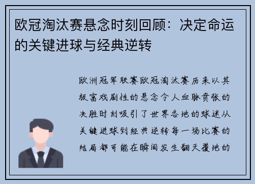 欧冠淘汰赛悬念时刻回顾：决定命运的关键进球与经典逆转