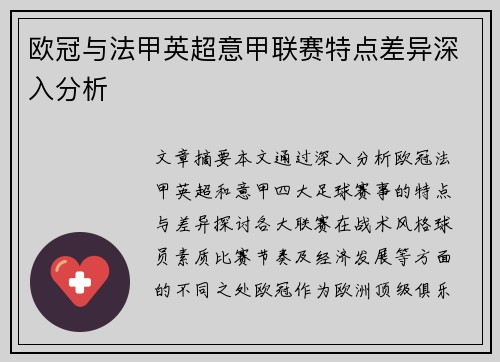 欧冠与法甲英超意甲联赛特点差异深入分析 欧冠与法甲英超意甲联赛特点差异深入分析
