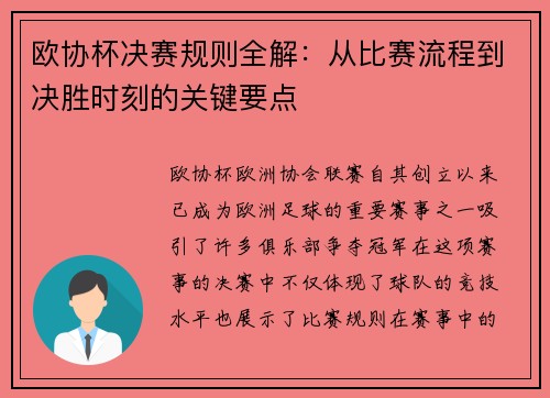 欧协杯决赛规则全解：从比赛流程到决胜时刻的关键要点