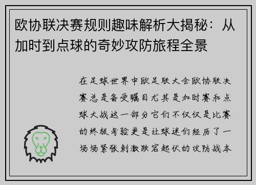 欧协联决赛规则趣味解析大揭秘：从加时到点球的奇妙攻防旅程全景