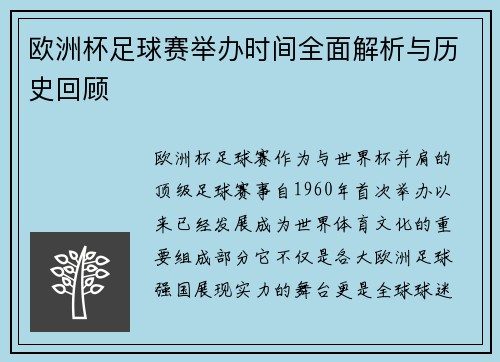 欧洲杯足球赛举办时间全面解析与历史回顾