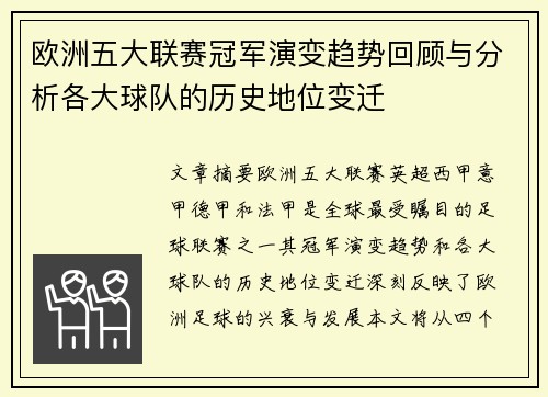 欧洲五大联赛冠军演变趋势回顾与分析各大球队的历史地位变迁