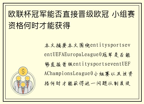 欧联杯冠军能否直接晋级欧冠 小组赛资格何时才能获得 欧联杯冠军能否直接晋级欧冠 小组赛资格何时才能获得