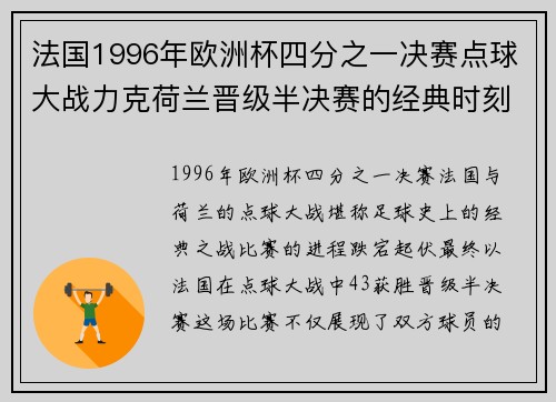 法国1996年欧洲杯四分之一决赛点球大战力克荷兰晋级半决赛的经典时刻 法国1996年欧洲杯四分之一决赛点球大战力克荷兰晋级半决赛的经典时刻