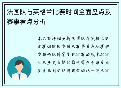 法国队与英格兰比赛时间全面盘点及赛事看点分析