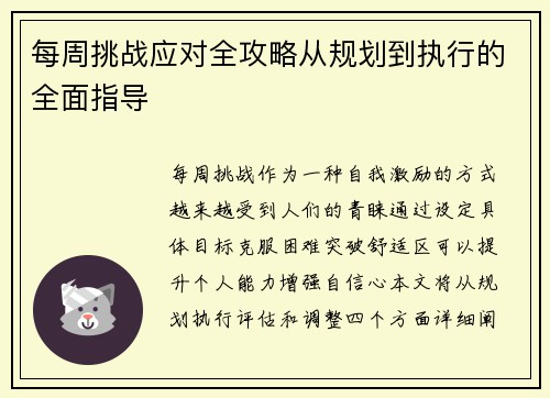 每周挑战应对全攻略从规划到执行的全面指导 每周挑战应对全攻略从规划到执行的全面指导