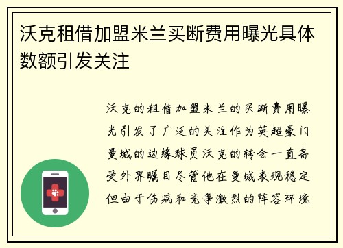 沃克租借加盟米兰买断费用曝光具体数额引发关注