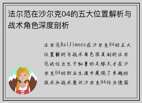 法尔范在沙尔克04的五大位置解析与战术角色深度剖析