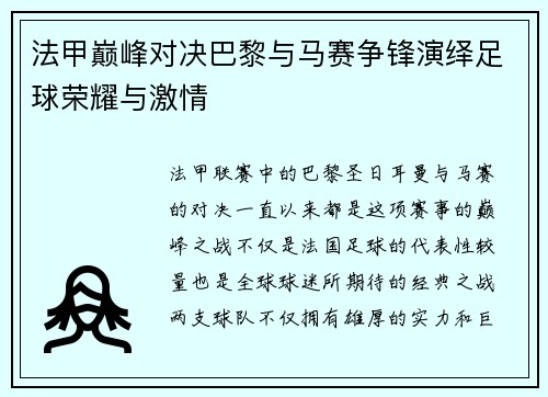 法甲巅峰对决巴黎与马赛争锋演绎足球荣耀与激情