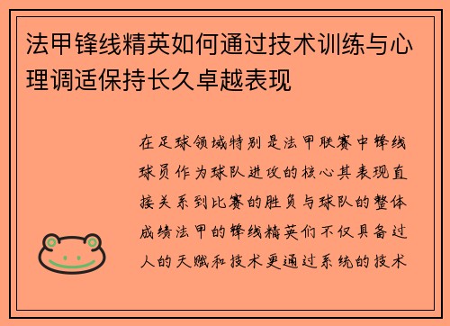 法甲锋线精英如何通过技术训练与心理调适保持长久卓越表现