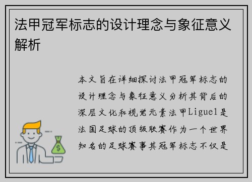 法甲冠军标志的设计理念与象征意义解析