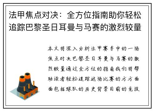 法甲焦点对决:全方位指南助你轻松追踪巴黎圣日耳曼与马赛的激烈较量 法甲焦点对决:全方位指南助你轻松追踪巴黎圣日耳曼与马赛的激烈较量