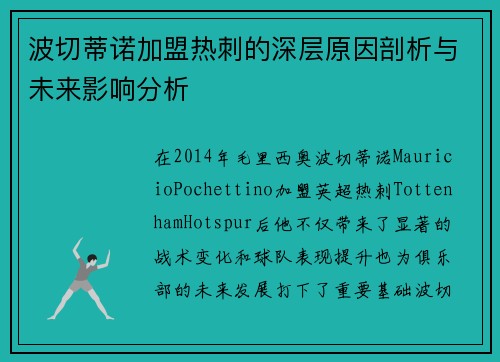 波切蒂诺加盟热刺的深层原因剖析与未来影响分析 波切蒂诺加盟热刺的深层原因剖析与未来影响分析