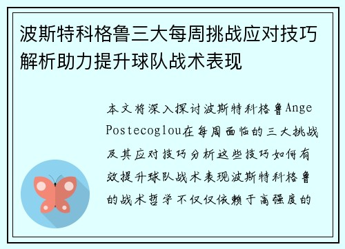 波斯特科格鲁三大每周挑战应对技巧解析助力提升球队战术表现 波斯特科格鲁三大每周挑战应对技巧解析助力提升球队战术表现