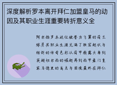 深度解析罗本离开拜仁加盟皇马的动因及其职业生涯重要转折意义全 深度解析罗本离开拜仁加盟皇马的动因及其职业生涯重要转折意义全