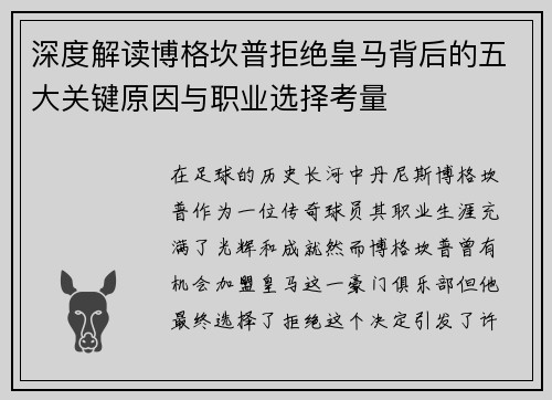 深度解读博格坎普拒绝皇马背后的五大关键原因与职业选择考量 深度解读博格坎普拒绝皇马背后的五大关键原因与职业选择考量