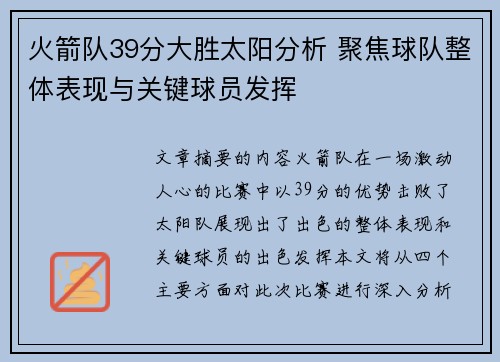 火箭队39分大胜太阳分析 聚焦球队整体表现与关键球员发挥