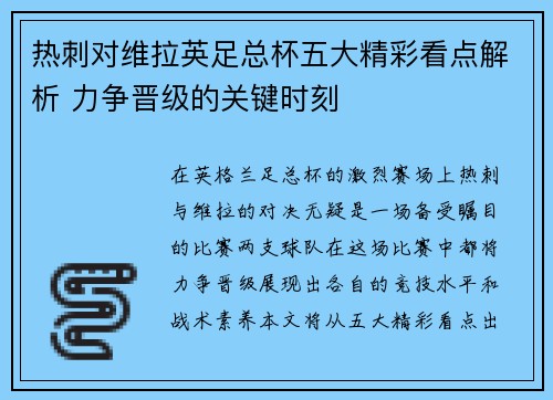热刺对维拉英足总杯五大精彩看点解析 力争晋级的关键时刻