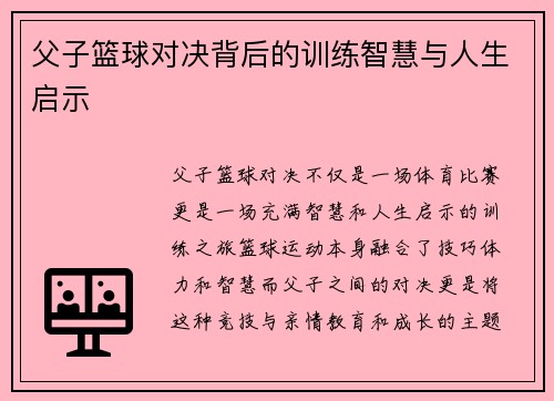 父子篮球对决背后的训练智慧与人生启示