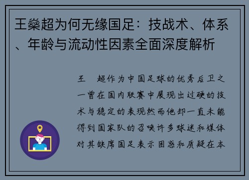 王燊超为何无缘国足：技战术、体系、年龄与流动性因素全面深度解析